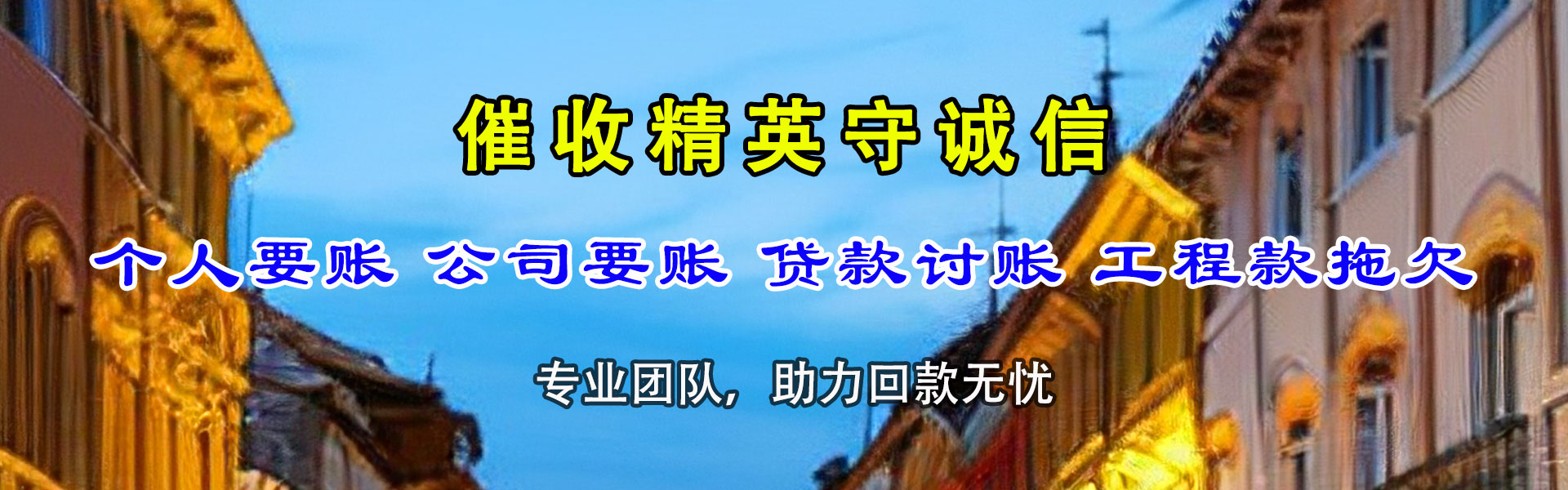 南山讨账公司